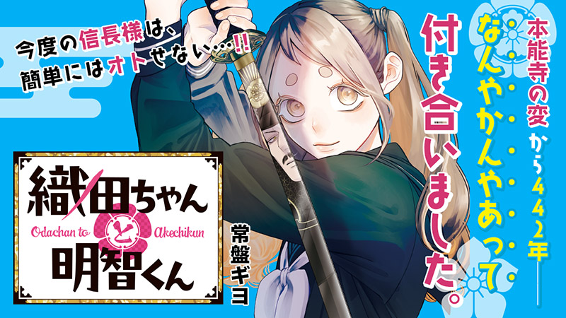 織田ちゃんと明智くん（１）