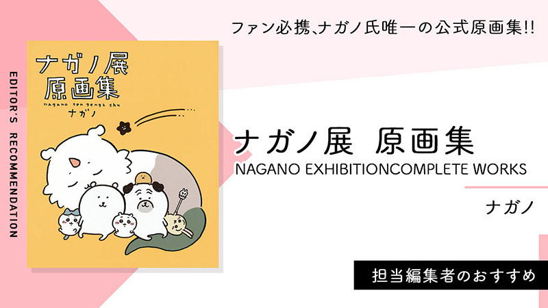 ナガノ展　原画集 NAGANO EXHIBITION COMPLETE WORKS【編集者のおすすめ】