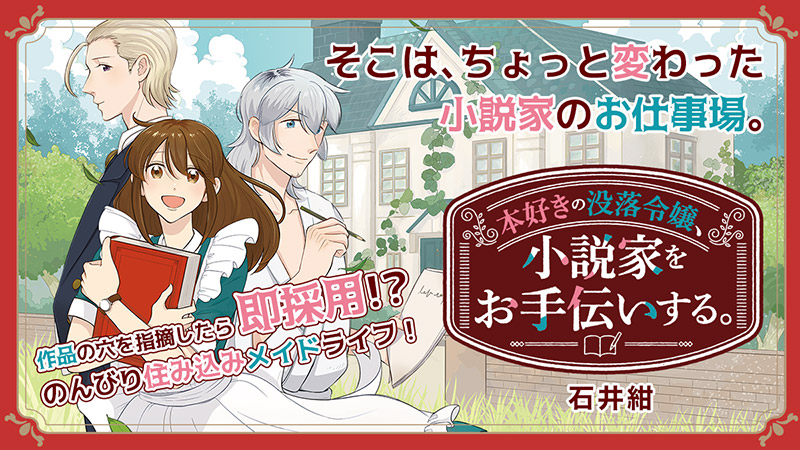 本好きの没落令嬢、小説家をお手伝いする。（１）