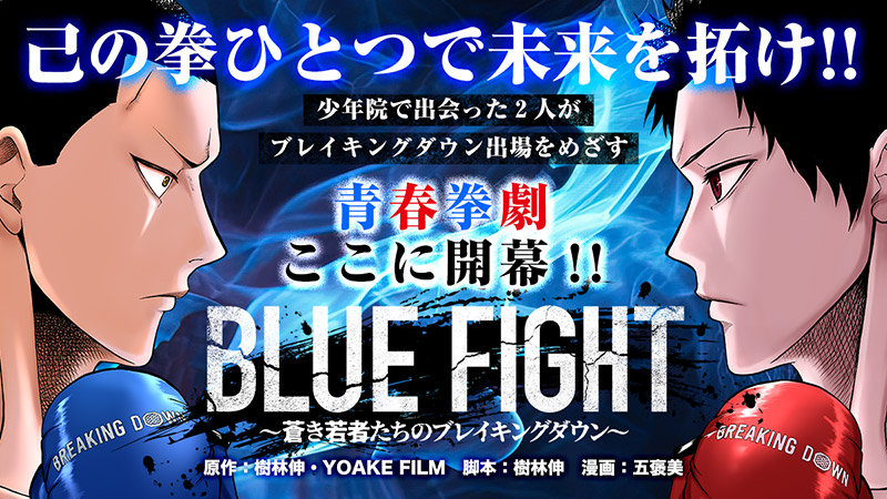 ＢＬＵＥ　ＦＩＧＨＴ～蒼き若者たちのブレイキングダウン～（１）