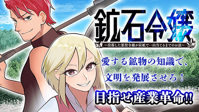 鉱石令嬢～没落した悪役令嬢が炭鉱で一山当てるまでのお話～【マガポケ】"/